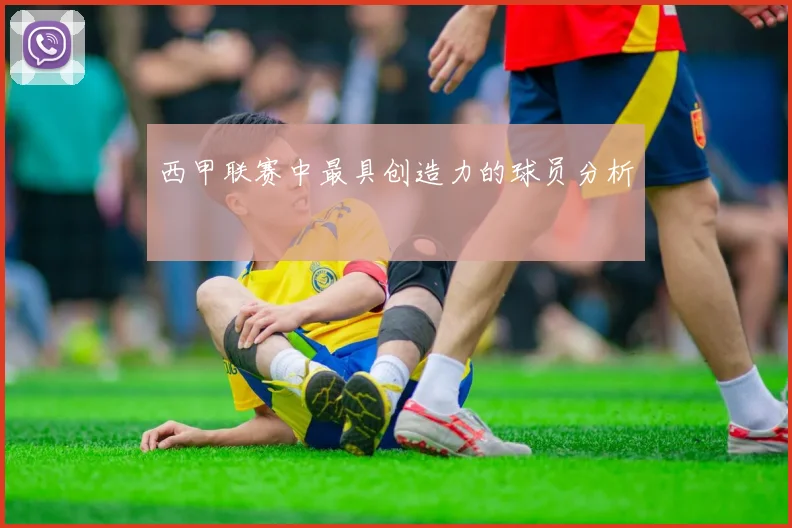 西甲联赛中最具创造力的球员分析