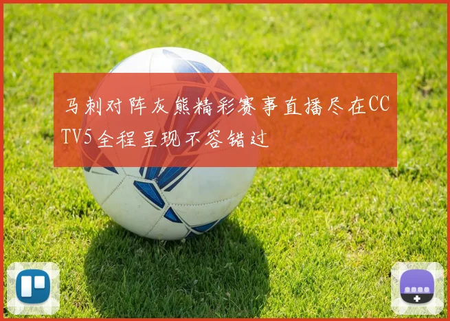 马刺对阵灰熊精彩赛事直播尽在CCTV5全程呈现不容错过