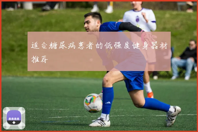 适合糖尿病患者的低强度健身器材推荐