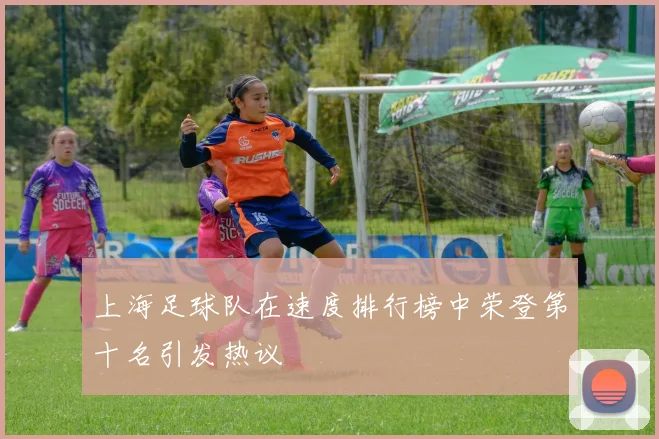 上海足球队在速度排行榜中荣登第十名引发热议