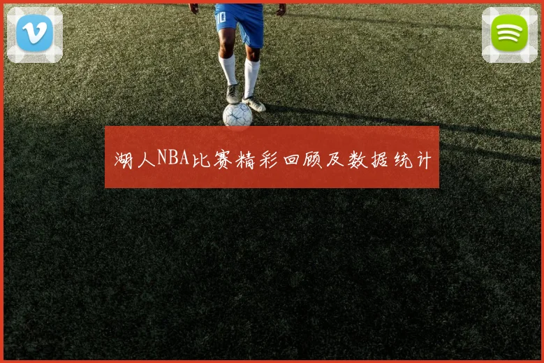 湖人NBA比赛精彩回顾及数据统计