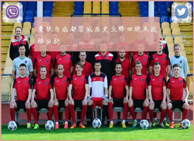 曼联与成都蓉城历史交锋回顾及战绩分析