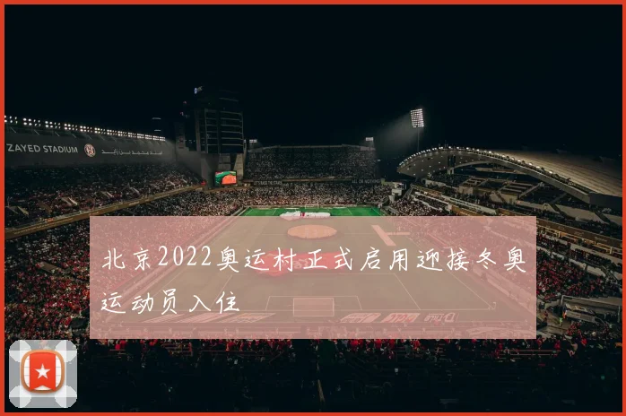 北京2022奥运村正式启用迎接冬奥运动员入住