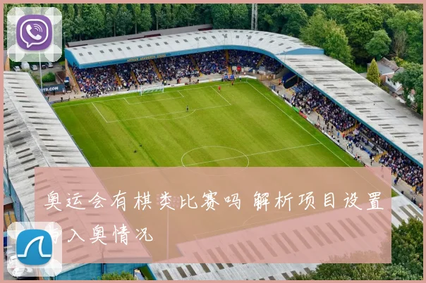 奥运会有棋类比赛吗 解析项目设置与入奥情况
