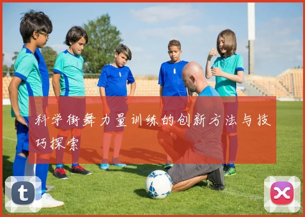 科学街舞力量训练的创新方法与技巧探索