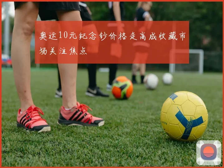 奥运10元纪念钞价格走高成收藏市场关注焦点