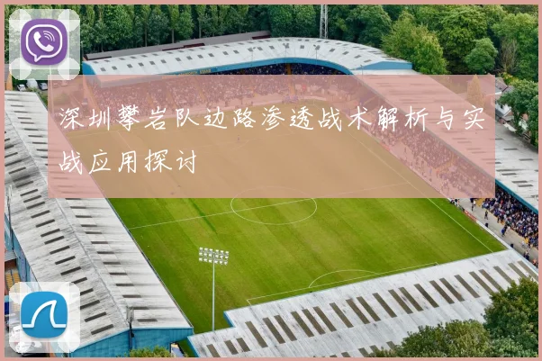 深圳攀岩队边路渗透战术解析与实战应用探讨