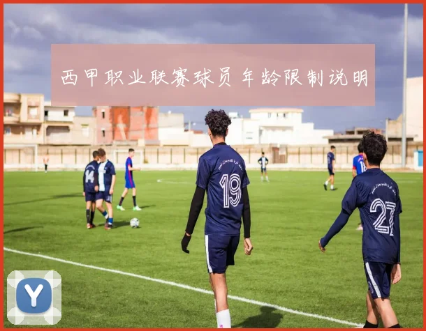 西甲职业联赛球员年龄限制说明