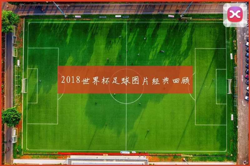 2018世界杯足球图片经典回顾