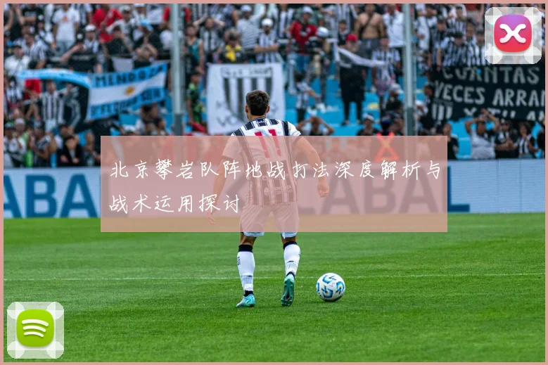 北京攀岩队阵地战打法深度解析与战术运用探讨